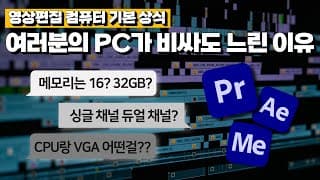 프리미어프로 에펙이 느리다면 90% 이상은 PC 부품을 잘못 선택해서 그렇습니다