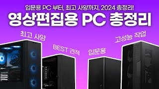 인텔은 똥텔이 아니었다. 2024 영상편집 추천견적 최종편 ! 이 영상 하나로 영상작업 견적 졸업.