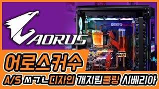 당신이 커스텀수냉을 생각하고 있다면 꼭 봐야하는 꿀팁 영상