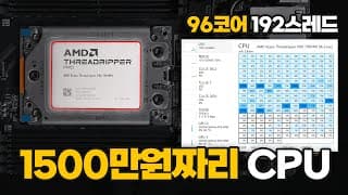 현존 최강 CPU 스레드리퍼 7995WX 궁금하시죠? 알려드릴께요!