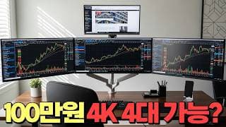 4K 모니터 4대? 비싸게 맞추는 거 그냥 낭비 입니다. (100만원대로 만드는 최적의 주식용 컴퓨터)