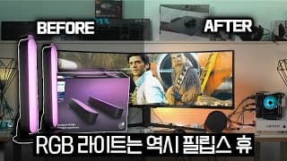 모니터, TV 뒷벽을 RGB LED로 꾸미자!( 필립스 휴 RGB 라이트바 ) 최고의 인테리어 조명 소품, 게이밍셋업의 완성.