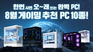 8월 PC 견적 10종 추천, 완벽한 견적만 추천해드립니다.