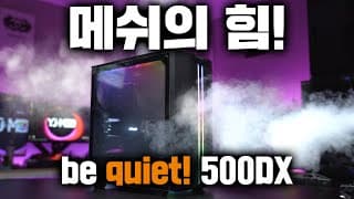 이것이 바로 매쉬의힘! be quiet PURE BASE 500DX를 조립해보았습니다!