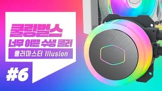 2021년 신제품 수냉쿨러 추천 / 성능리뷰 - 쿨러마스터 ML360 Illusion (BLACK), ML240 Illusion (WHITE) 쿨링벌스 6탄!