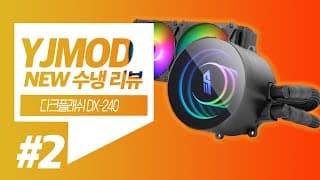 2020년 신제품 수냉쿨러 추천 / 성능리뷰 - darkFlash Twister DX-240 ARGB  쿨링벌스 2탄!