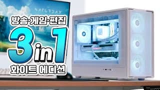 쿨링성능, 게임성능 최강! 디자인도 최고로 이쁜 데스크테리어용 만능 화이트 컴퓨터