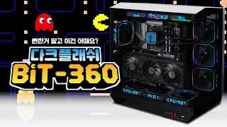 뻔한거 말고 진짜 이쁜걸 찾는다면 이거 어때요? 다크플래쉬 BIT-360 ARGB 픽셀