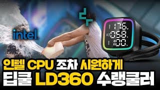 17만원대 디스플레이 장착 3열 수랭쿨러 딥쿨 LD360 가성비 인증 !