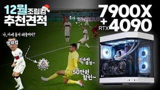 월드컵 16강 기념! 컴퓨터 사면 20만원 마우스 증정 (5대만) / 7900X RTX4090 PC도 초특가!
