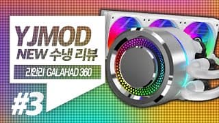 2020년 신제품 수냉쿨러 추천 / 성능리뷰 - 리안리 GALAHAD(갈라헤드) AIO 240, 360 ARGB 쿨링벌스 3탄!