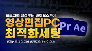 이 영상만 보고 따라하세요. 프리뷰가 2배 빨라집니다 (프리미어 설정법)