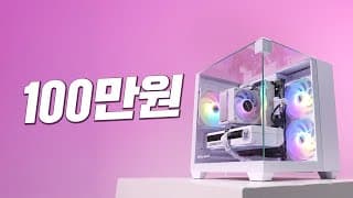 딱! 100만원으로 게임도 잘되고 이쁜 컴퓨터 이렇게 만드세요~