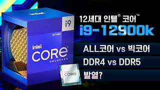 인텔 코어 i9-12900K 성능, 빅코어 리틀코어 바이오스 설정법, DDR4 장착 DDR5 장착시의 성능차이 발열까지 모두 알아보았습니다!