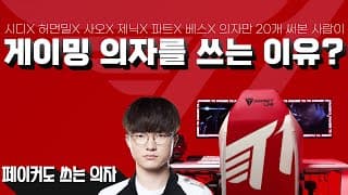 페이커님도 사용하는 게이밍 의자 추천 허먼밀러도 안 부러워요! - 시크릿랩 타이탄 에보 2022 T1 에디션