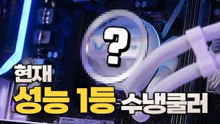 신제품이 현재 CPU쿨러 성능 1위! 일체형 수랭쿨러 소개해 드립니다. (feat. 13900K 완벽 방어)