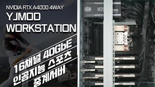 서버 조립 영상 무려 인공지능 스포츠 무인중계 (16채널, 40GbE 지원) 서버 스레드리퍼 프로 3975WX + 쿼드로 RTX A4000 4-WAY 구성