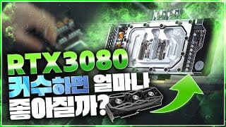 커스텀수냉 빌드 - RTX 3080, RTX 3090 커스텀수냉하면 그래픽카드 성능 정말 좋아질까?
