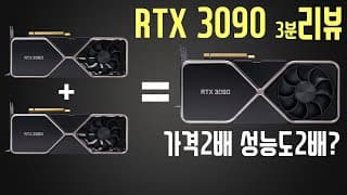 RTX 3090, RTX 3080 4K 게임성능비교. 가격이 두배인데, 성능도 두배일까?