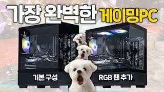 성능 좋은 게임 PC 원하세요? 그렇다면 비싼거사지 말고 딱 이렇게 사면 됩니다.