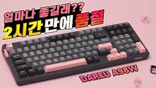 2시간만에 완판된 압도적인 키감의 10만원대 기계식 키보드 다얼유 A98W ! ( 가스켓 마운팅 키보드가 그렇게 좋은가? )