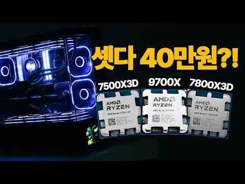 7500X3D 9700X 그런데 7800X3D까지... (가성비 최고의 QHD 컴퓨터 견적/ 붉은사막 추천)