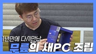 철권 세계 1인자! 무릎님 컴퓨터 만드는데 케이스보고 놀라 자빠짐.