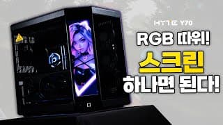 어항케이스 끝판왕! Y70 터치 저소음 쿨링 끝판왕 에이팩스 메탈 조합 하이엔드 끝판왕 컴퓨터 제작기 성능검증