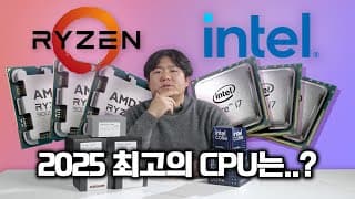 가성비 CPU부터 최고의 CPU까지 2025 CPU TOP5 공개!