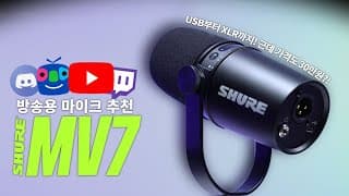 마이크 추천?질문하지말고 그냥 이거 쓰세요. 슈어 MV7 다이나믹 마이크.