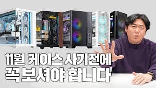 11월 최신 PC 케이스 TOP5 추천 (10만원 이하)