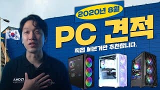 가성비 최고의 조립 컴퓨터 3종! 직접 만들어서 테스트까지 다끝낸 검증된 조립PC 추천합니다!  8월 월간견적