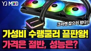 현존 최고 가성비 수냉쿨러 Enermax Liqmax III 와 수냉쿨러 종결자 NZXT 크라켄 X73을 비교해보았습니다!