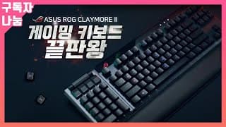 게이밍 키보드 (진짜) 끝판왕 ASUS ROG CLAYMORE II를 들고왔습니다 / 게이밍 키보드 추천