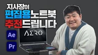 유튜버 편집 노트북 추천, 다른거 보지 말고 이거 사세요! GIGABYTE AERO 15G SB