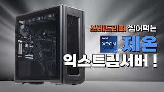 2CPU 2GPU 발열걱정 無 ! 인텔 제온 익스트림 워터쿨링 서버 스피드빌드 (W7 2475X / RTX4090)