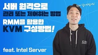 서버 원격으로 관리 또는 제어하는 방법, RMM을 활용한 KVM 구성방법 feat.intel server