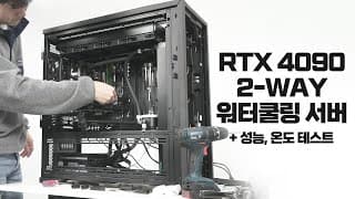 RTX 4090 2개가 3090 4개 보다 좋다니... 그런데 10980XE는 언제까지 써야하나...