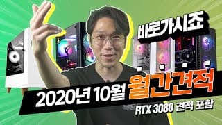 2020년 최신 가성비 조립컴퓨터 견적! 직접 만들어서 테스트까지 조립 PC 추천합니다! 10월 월간견적