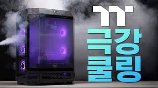 최고사양, 극강 쿨링! 9950X3D RTX5090 TOWER 600 하이엔드 게이밍PC 만들기