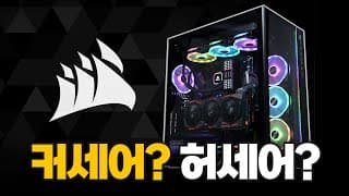 커세어, 아직도 허세 쩌나요? (한때 하이엔드 PC대장이었던 CORSAIR의 역사)