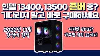 2022년 11월 최고의 가성비 PC추천 내년 출시예정인 인텔 13세대 i5 13400, 13500 존버견적 (CPU만 업그레이드 끝!)