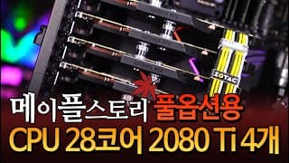 메이플스토리 풀옵션 전용 2천만원짜리 컴퓨터