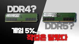 영상편집, 3D 모델링 DDR4로 해도 될까 ?