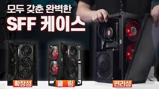 아마 가장 완벽한 미니 ITX 케이스가 아닐까? SFF 유저들이 열광할만 함. ( MESHLICIOUS )