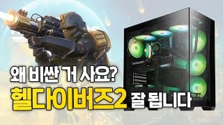 헬다이버즈2 완전 정복! 가격별, 성능별 게이밍 PC 4종 추천