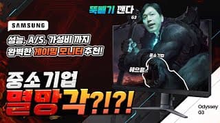 이제 중소기업 모니터 말고 삼성 오디세이 G3 S27AG300 사세요. 갓성비 쩝니다!