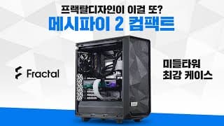 가격, 디자인, 쿨링, 크기 까지 완벽한 컴퓨터케이스. 프렉탈디자인 메쉬파이 2 컴팩트 (Fractal Design Meshfy 2 Compact)