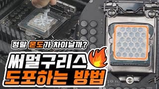 모든 방법으로 써멀구리스를 도포해 보자 무엇이 가장 좋은 방법인지!