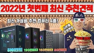 2022년 첫번째 최신 조립PC 추천견적 4종 ! 이번에도 역시 최선을 다해서 준비했습니다~
